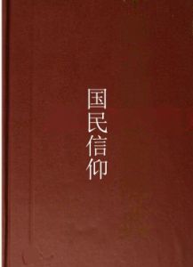 國民信仰 國民信仰