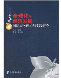 全球化與經濟發展:國際商務理論與實踐研究 全球化與經濟發展:國際商務理論與實踐研究