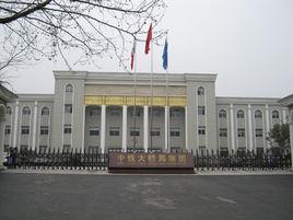 鐵道部大橋工程局 鐵道部大橋工程局