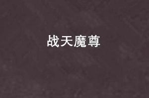 戰天魔尊 戰天魔尊