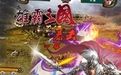 《雄霸三國ONLINE》 《雄霸三國ONLINE》