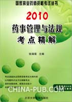 藥事管理與法規考點精解