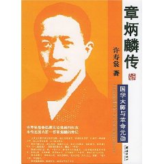 《章炳麟傳:國學大師與革命元勛》