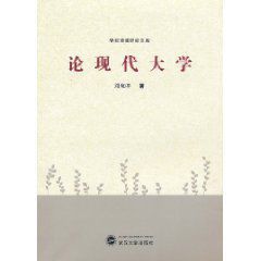 論現代大學 論現代大學