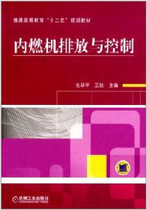 內燃機排放與控制 內燃機排放與控制