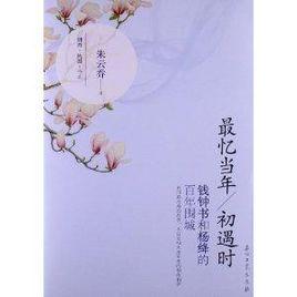 最憶當年初遇時:錢鍾書和楊絳的百年圍城 最憶當年初遇時:錢鍾書和楊絳的百年圍城