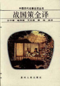 戰國策全譯 戰國策全譯