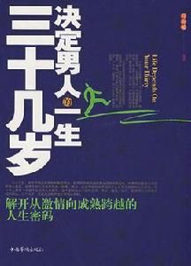 三十幾歲決定男人的一生 三十幾歲決定男人的一生