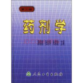 藥劑學(第三版) 藥劑學(第三版)