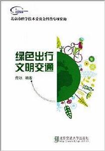 綠色出行·文明交通 綠色出行·文明交通