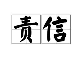 責信 責信