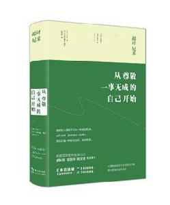 超譯尼采:從尊敬一事無成的自己開始 超譯尼采:從尊敬一事無成的自己開始