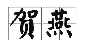 賀燕[漢語詞語]