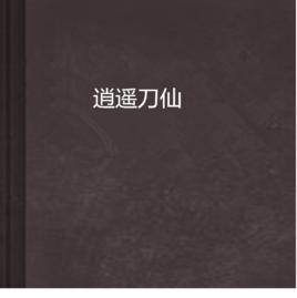 逍遙刀仙 逍遙刀仙