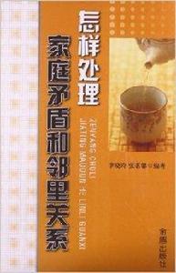 怎樣處理家庭矛盾和鄰里關係 怎樣處理家庭矛盾和鄰里關係