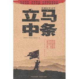 立馬中條 立馬中條