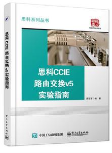 思科CCIE路由交換v5實驗指南 思科CCIE路由交換v5實驗指南