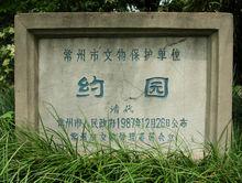 常州約園[同名景點]