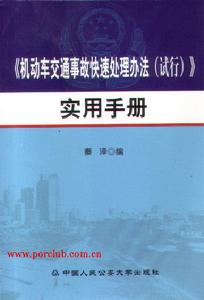 機動車交通事故快速處理辦法
