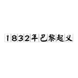 1832年巴黎起義 1832年巴黎起義