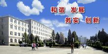 遼寧商貿職業學院