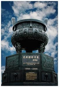 民族團結寶鼎 民族團結寶鼎