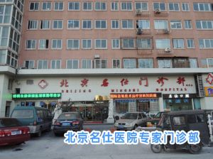 北京名仕門診部