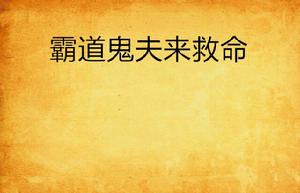 霸道鬼夫來救命 霸道鬼夫來救命