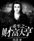 重生之財富大亨