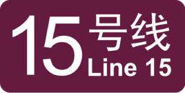 捷運15號線[北京捷運15號線]