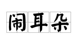 鬧耳朵 鬧耳朵