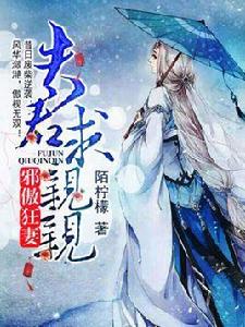 邪傲狂妻:夫君,求親親 邪傲狂妻:夫君,求親親