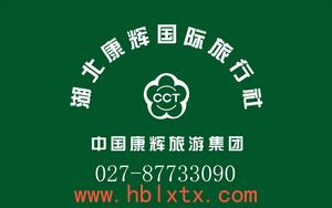 湖北康輝國際旅行社