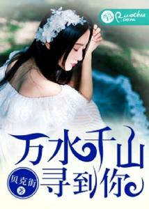 萬水千山尋到你