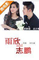 雨欣與志鵬