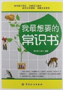 我最想要的常識書 我最想要的常識書