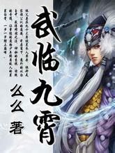 武臨九霄 武臨九霄