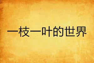 一枝一葉的世界 一枝一葉的世界