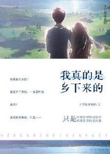 我真的是鄉下來的 我真的是鄉下來的