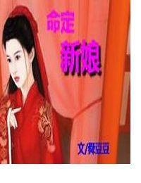 命定新娘 命定新娘