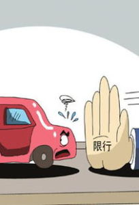 汽車限號 汽車限號