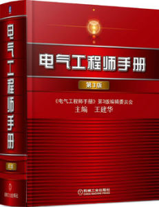 《電氣工程師手冊》