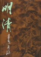 明清書畫集粹