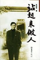 站起來做人 站起來做人