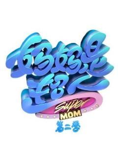 媽媽是超人2 媽媽是超人2