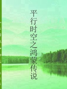 平行時空之鴻蒙傳說 平行時空之鴻蒙傳說