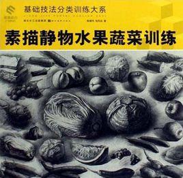 素描靜物水果蔬菜訓練 素描靜物水果蔬菜訓練