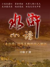 水滸心語