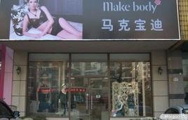 馬克寶迪 馬克寶迪