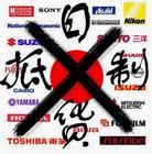 日貨清單 日貨清單